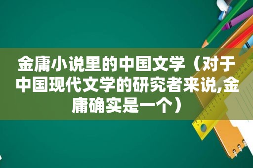 金庸小说里的中国文学（对于中国现代文学的研究者来说,金庸确实是一个）