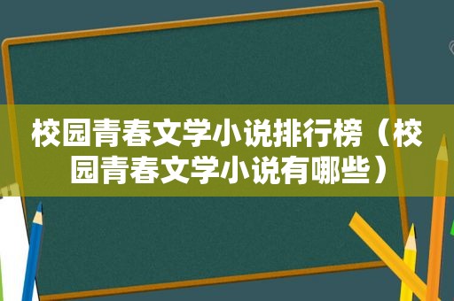 校园青春文学小说排行榜（校园青春文学小说有哪些）