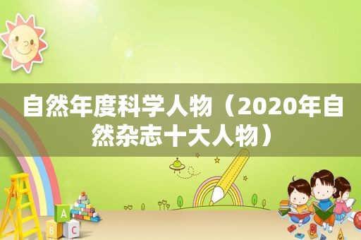 自然年度科学人物（2020年自然杂志十大人物）