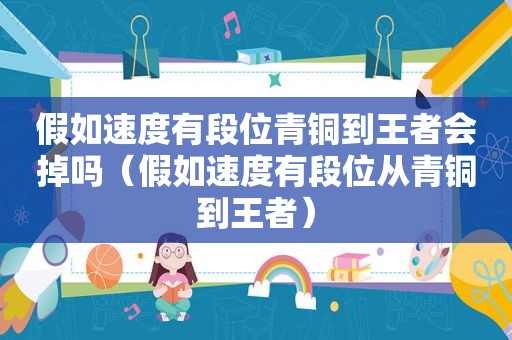 假如速度有段位青铜到王者会掉吗（假如速度有段位从青铜到王者）