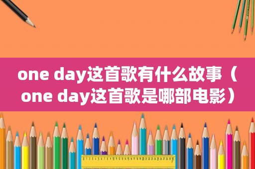 one day这首歌有什么故事（one day这首歌是哪部电影）