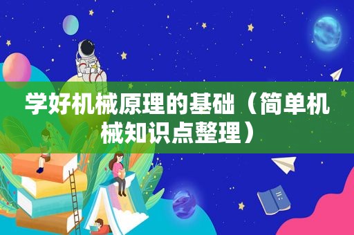 学好机械原理的基础（简单机械知识点整理）