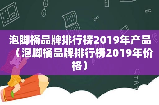 泡脚桶品牌排行榜2019年产品（泡脚桶品牌排行榜2019年价格）