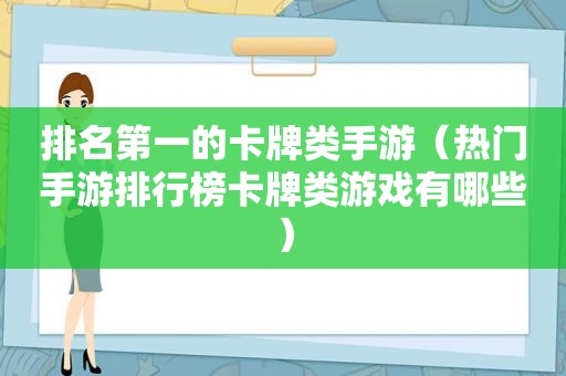 排名第一的卡牌类手游（热门手游排行榜卡牌类游戏有哪些）