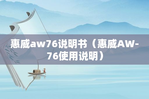 惠威aw76说明书（惠威AW-76使用说明）