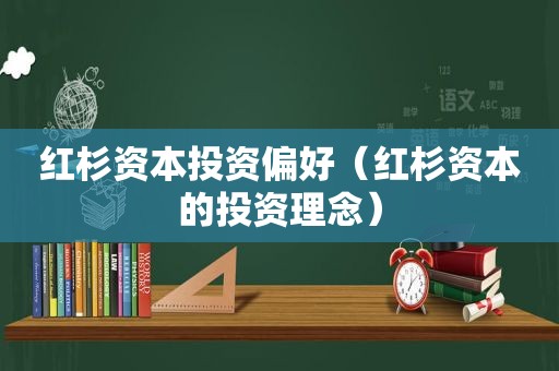 红杉资本投资偏好（红杉资本的投资理念）