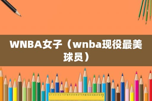 WNBA女子（wnba现役最美球员）