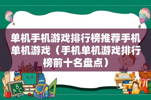 单机手机游戏排行榜推荐手机单机游戏（手机单机游戏排行榜前十名盘点）