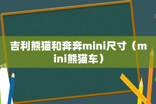 吉利熊猫和奔奔mini尺寸（mini熊猫车）