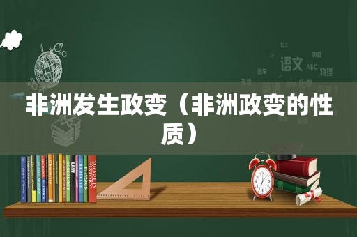 非洲发生政变（非洲政变的性质）