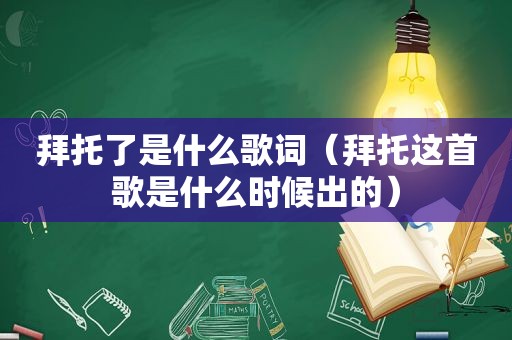 拜托了是什么歌词（拜托这首歌是什么时候出的）