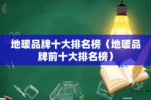 地暖品牌十大排名榜（地暖品牌前十大排名榜）