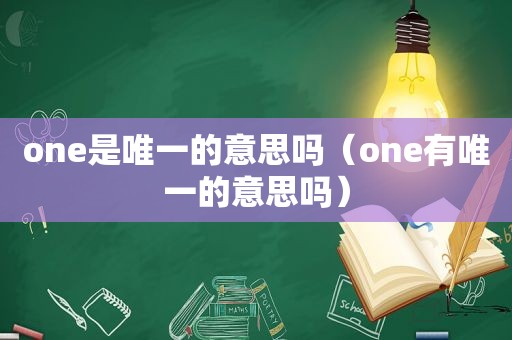 one是唯一的意思吗（one有唯一的意思吗）