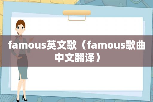 famous英文歌（famous歌曲中文翻译）