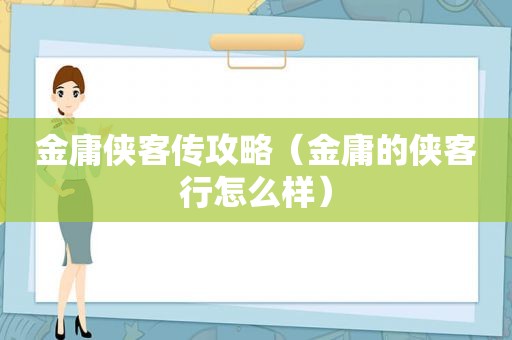 金庸侠客传攻略（金庸的侠客行怎么样）