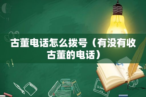 古董电话怎么拨号（有没有收古董的电话）