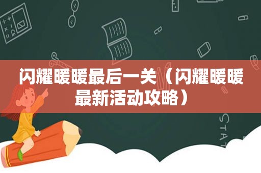 闪耀暖暖最后一关（闪耀暖暖最新活动攻略）