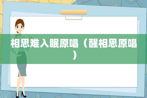 相思难入眠原唱（醒相思原唱）