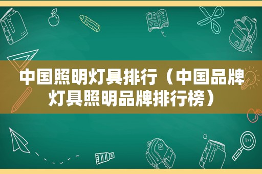 中国照明灯具排行（中国品牌灯具照明品牌排行榜）