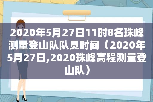 2020年5月27日11时8名珠峰测量登山队队员时间（2020年5月27日,2020珠峰高程测量登山队）