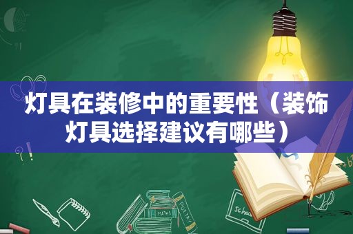 灯具在装修中的重要性（装饰灯具选择建议有哪些）