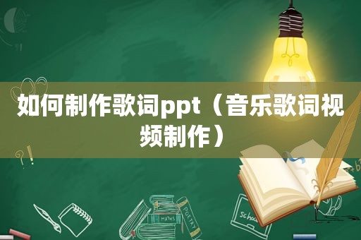 如何制作歌词ppt（音乐歌词视频制作）