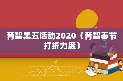 育碧黑五活动2020（育碧春节打折力度）