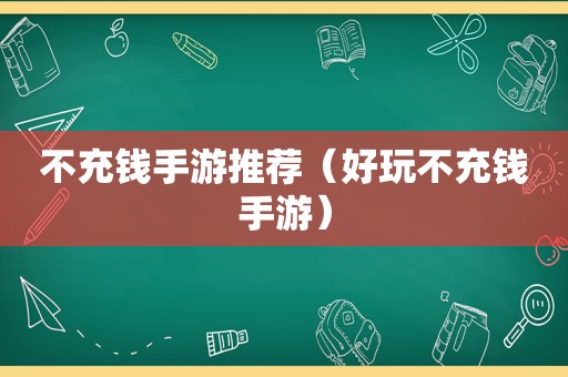 不充钱手游推荐（好玩不充钱手游）