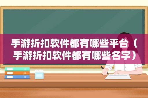 手游折扣软件都有哪些平台（手游折扣软件都有哪些名字）