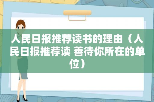 人民日报推荐读书的理由（人民日报推荐读 善待你所在的单位）