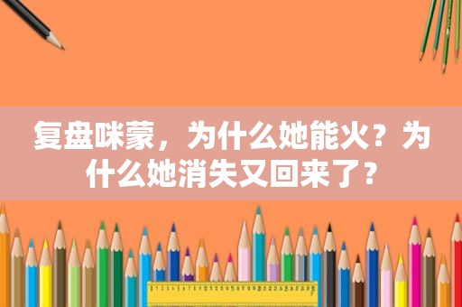 复盘咪蒙，为什么她能火？为什么她消失又回来了？