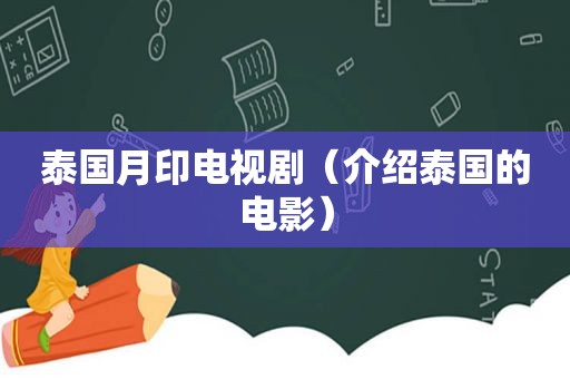 泰国月印电视剧（介绍泰国的电影）