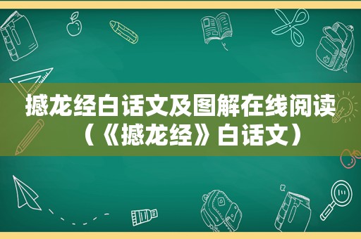 撼龙经白话文及图解在线阅读（《撼龙经》白话文）