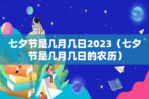 七夕节是几月几日2023（七夕节是几月几日的农历）