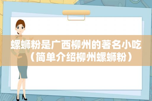 螺蛳粉是广西柳州的著名小吃（简单介绍柳州螺蛳粉）