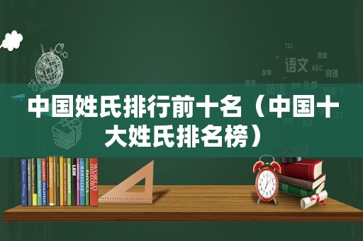 中国姓氏排行前十名（中国十大姓氏排名榜）