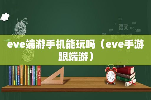 eve端游手机能玩吗（eve手游跟端游）