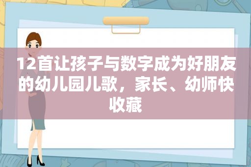 12首让孩子与数字成为好朋友的幼儿园儿歌，家长、幼师快收藏