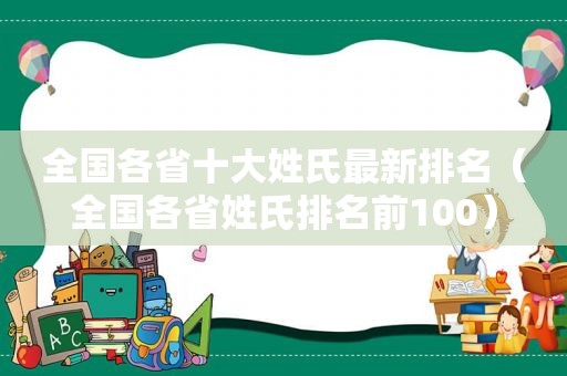 全国各省十大姓氏最新排名（全国各省姓氏排名前100）