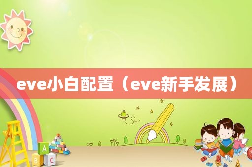 eve小白配置（eve新手发展）