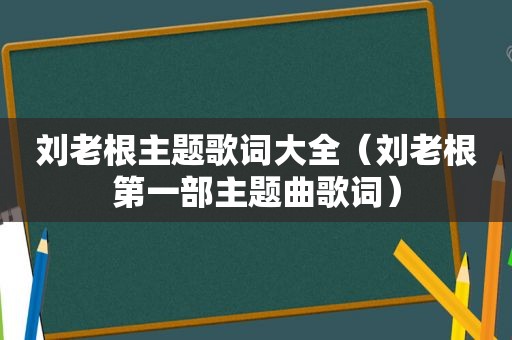 刘老根主题歌词大全（刘老根第一部主题曲歌词）