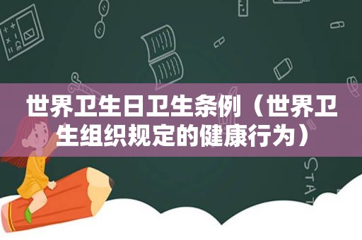 世界卫生日卫生条例（世界卫生组织规定的健康行为）