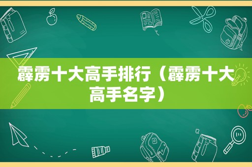 霹雳十大高手排行（霹雳十大高手名字）