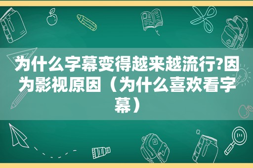 为什么字幕变得越来越流行?因为影视原因（为什么喜欢看字幕）