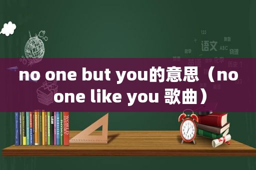 no one but you的意思（no one like you 歌曲）