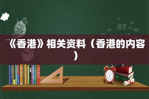 《香港》相关资料（香港的内容）