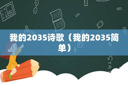 我的2035诗歌（我的2035简单）