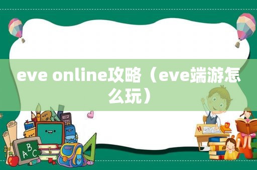 eve online攻略（eve端游怎么玩）