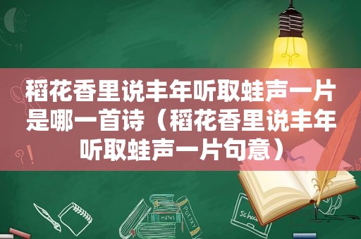 稻花香里说丰年听取蛙声一片是哪一首诗（稻花香里说丰年听取蛙声一片句意）