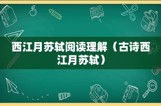 西江月苏轼阅读理解（古诗西江月苏轼）